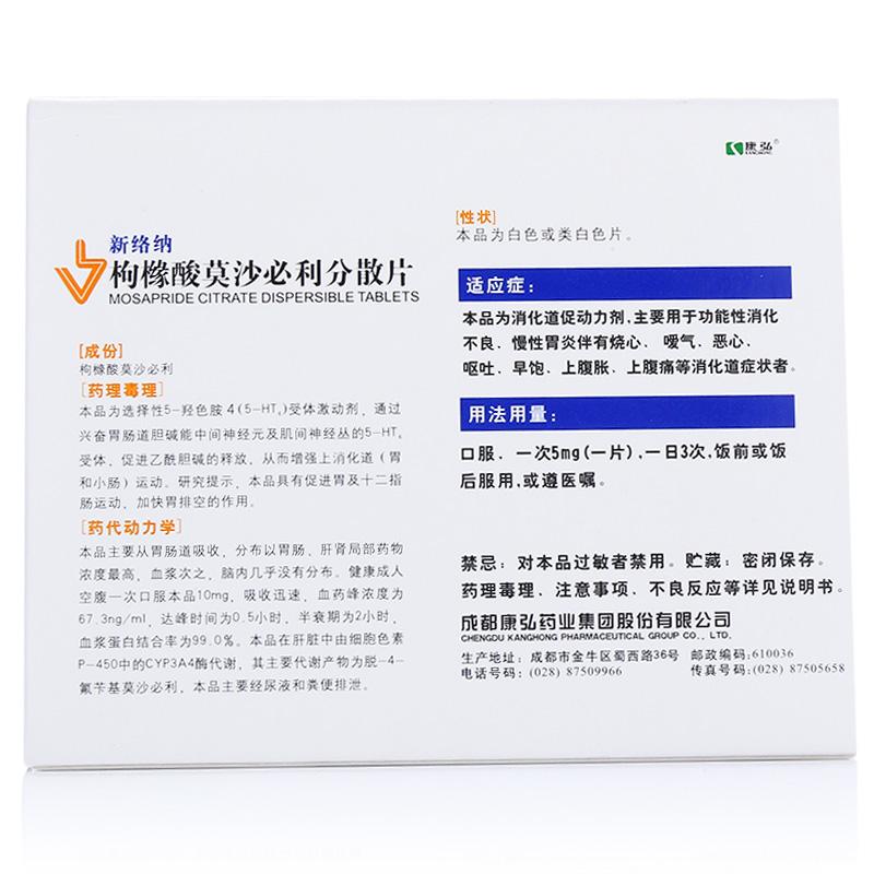 枸橼酸莫沙必利分散片(新络纳)包装主图
