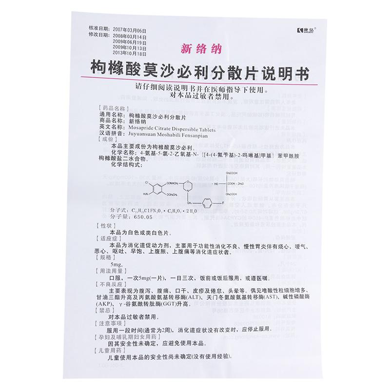 枸橼酸莫沙必利分散片(新络纳)包装主图