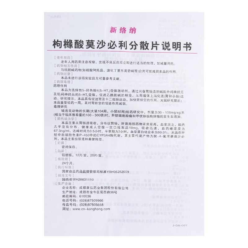 枸橼酸莫沙必利分散片(新络纳)包装主图