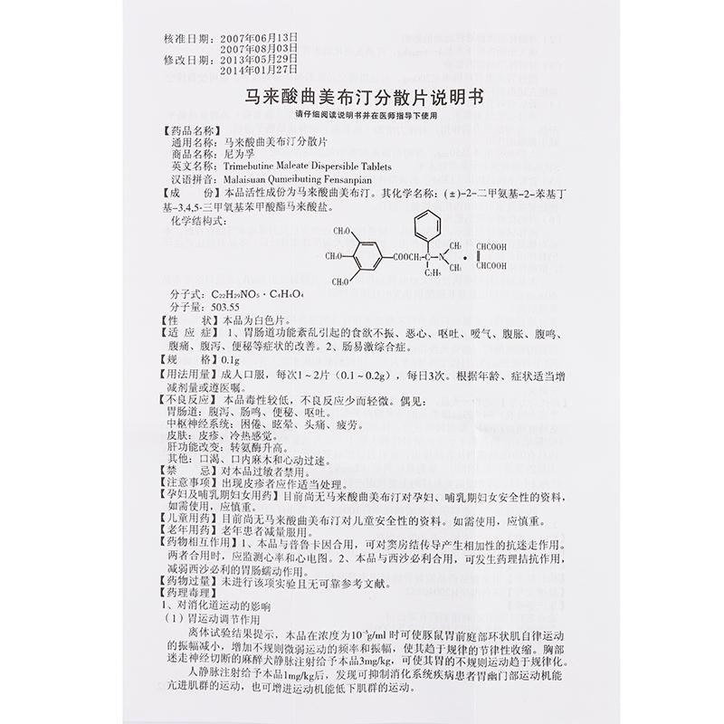 马来酸曲美布汀分散片(尼为孚)包装主图