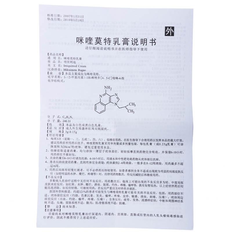 咪喹莫特乳膏(明欣利迪)包装主图