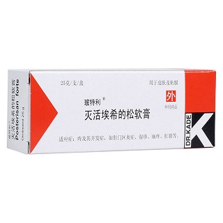 灭活埃希的松软膏(玻特利)
