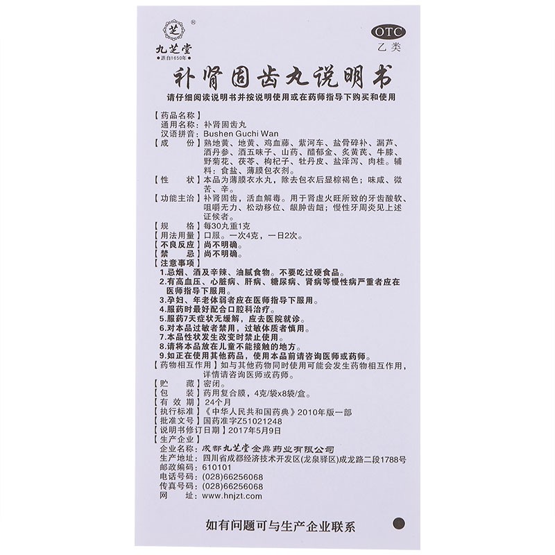 补肾固齿丸(九芝堂)包装主图
