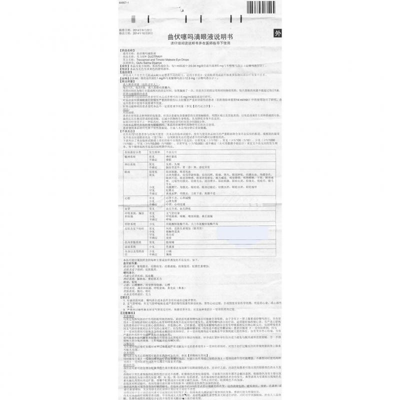 曲伏噻吗滴眼液(苏力坦)包装主图