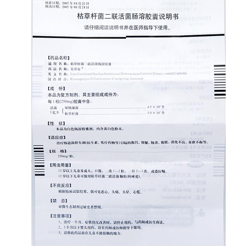 枯草杆菌二联活菌肠溶胶囊(美常安)包装主图