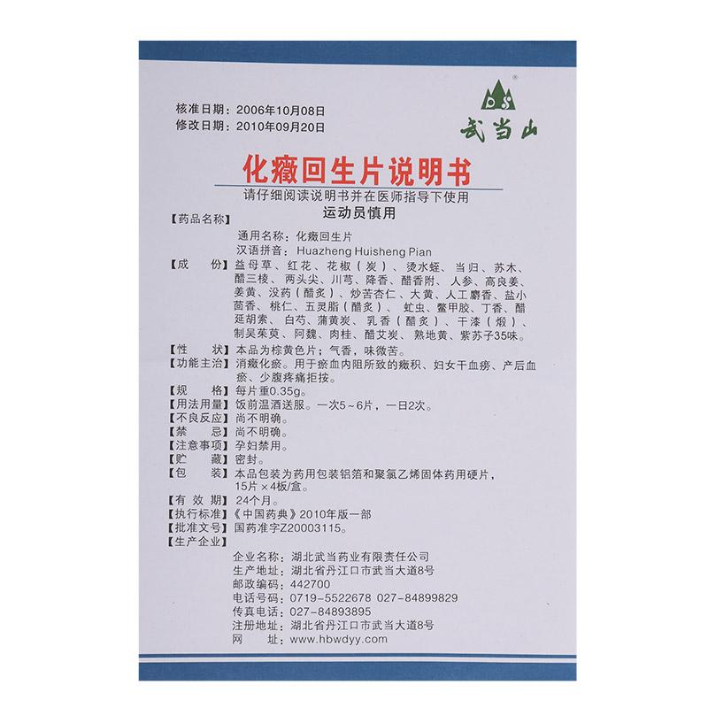 化癥回生片(武当山)包装主图