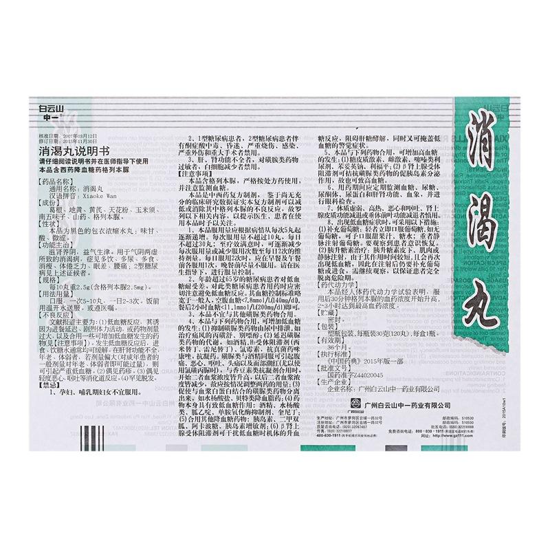 消渴丸(白云山)包装主图