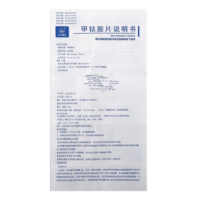 甲钴胺片(怡神保)包装主图