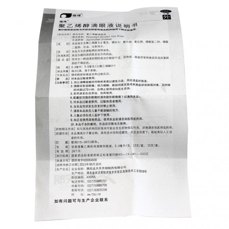 聚乙烯醇滴眼液(瑞珠)包装主图