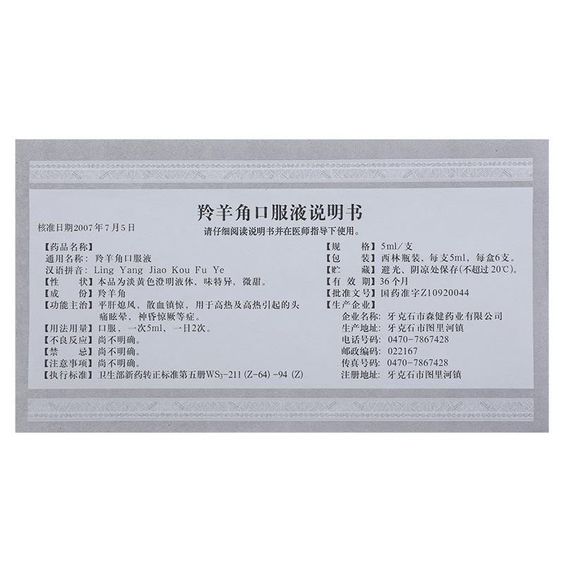 羚羊角口服液(山丹)包装主图
