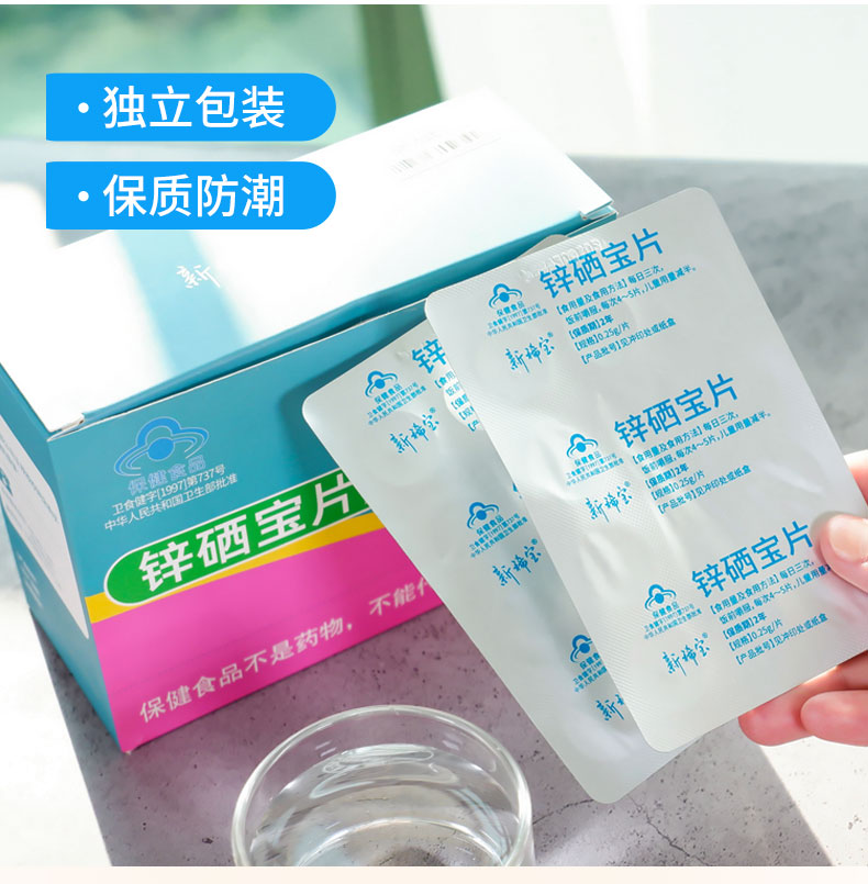 锌硒宝片(新稀宝)