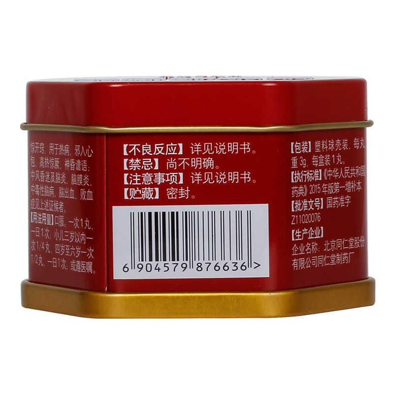 安宫牛黄丸(同仁堂)包装主图