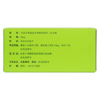 米格列奈钙片(快如妥)包装主图