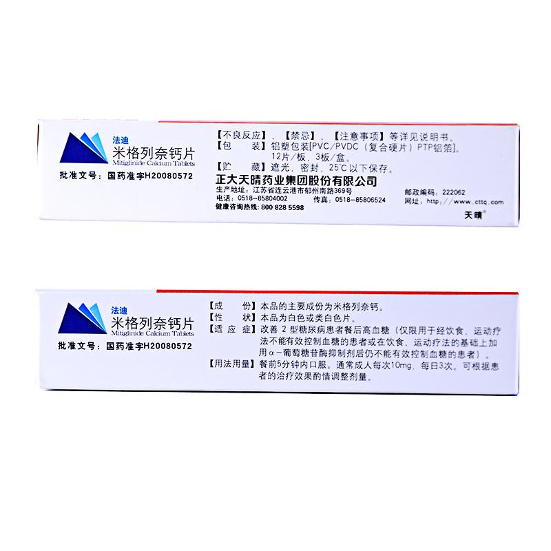 米格列奈钙片(法迪)包装主图