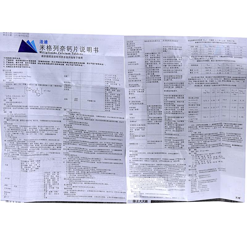 米格列奈钙片(法迪)包装主图