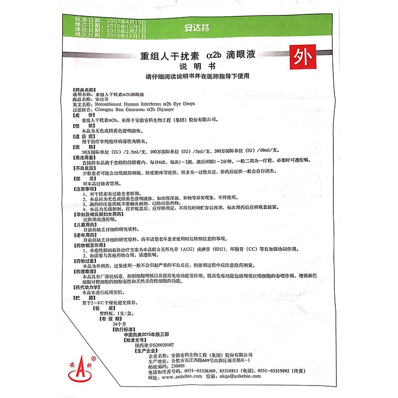 重组人干扰素α2b滴眼液(安达芬)包装主图