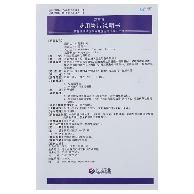 药用炭片(爱西特)包装主图