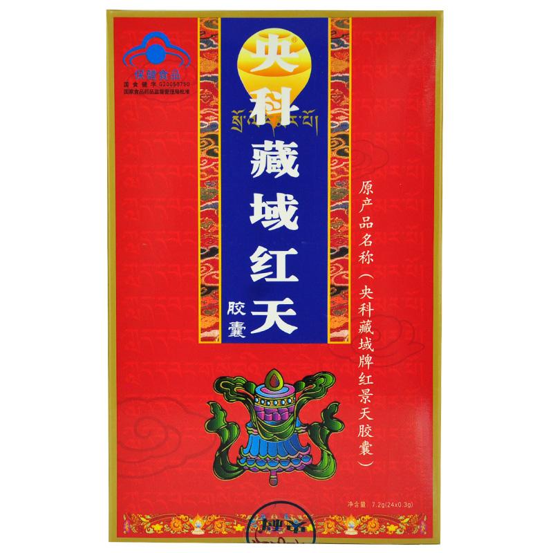 央科藏域牌红天胶囊(央科)