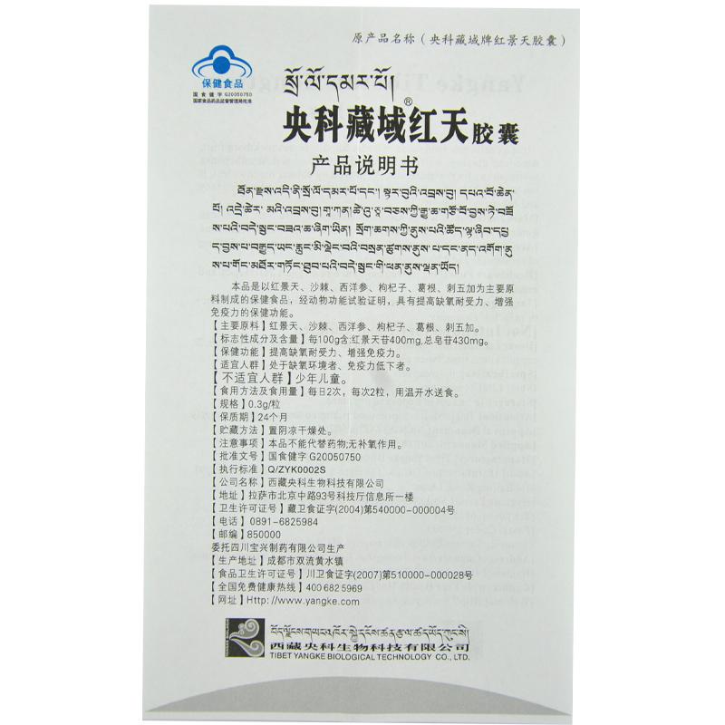 央科藏域牌红天胶囊(央科)包装主图