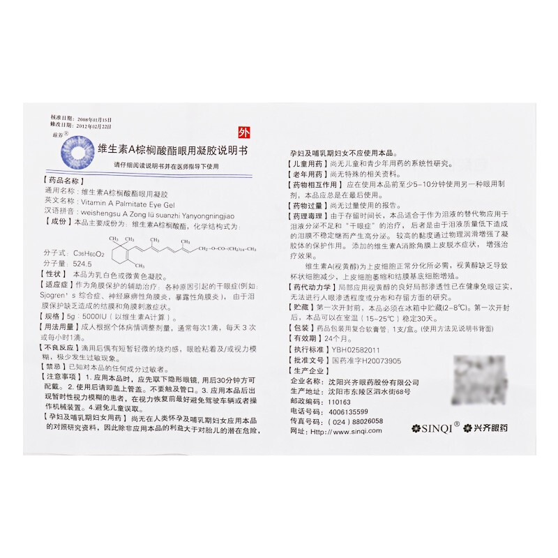 维生素A棕榈酸酯眼用凝胶(兹养)包装主图