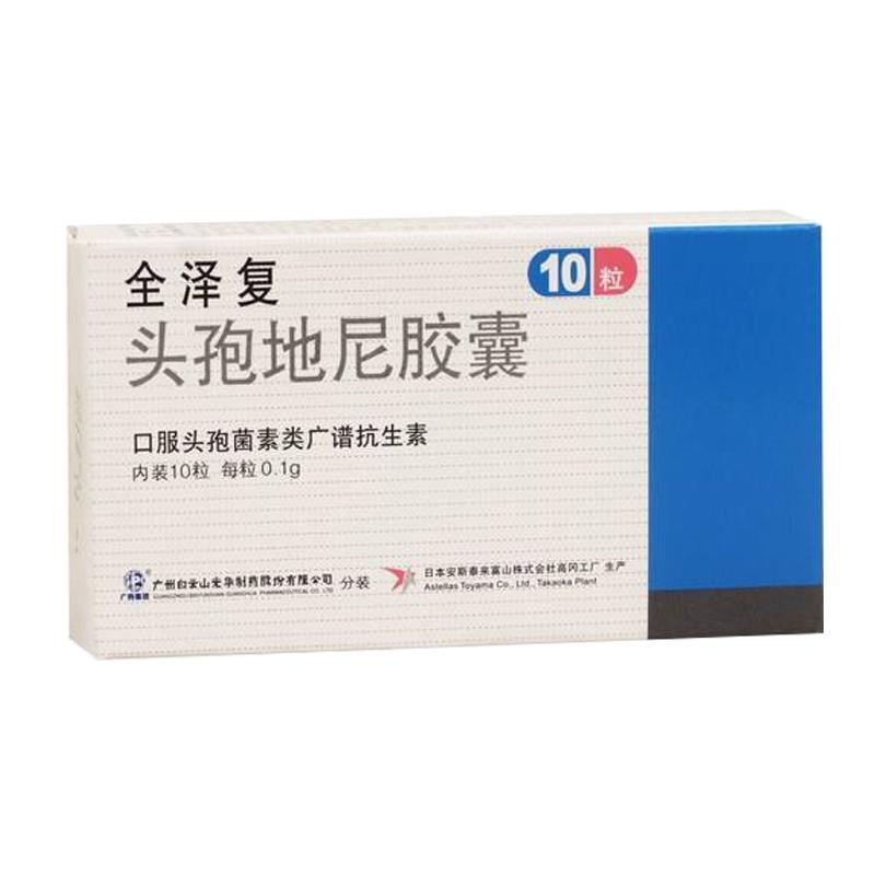头孢地尼胶囊(全泽复)