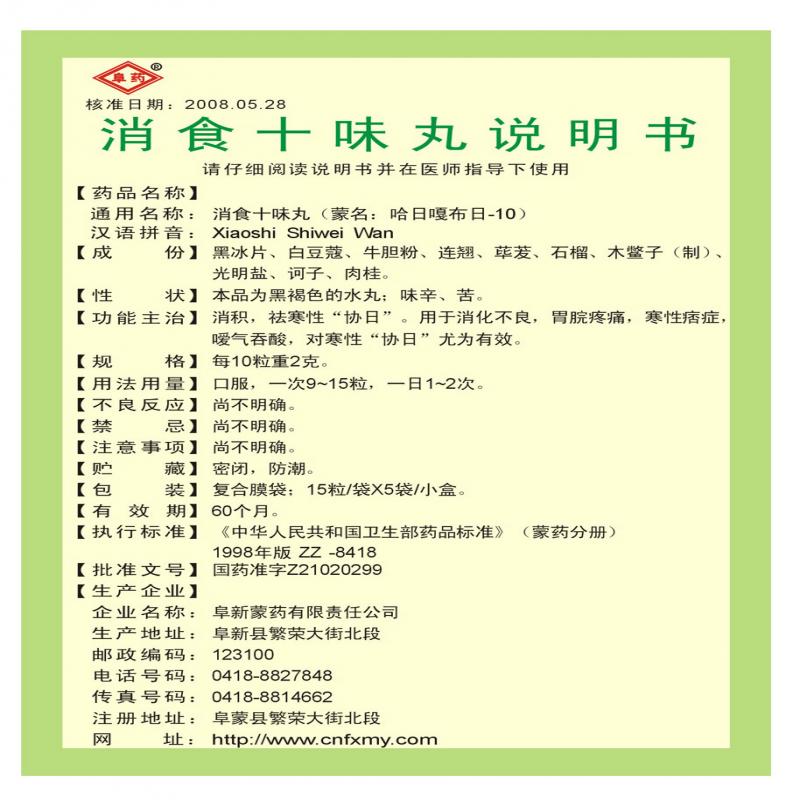 消食十味丸(阜药)包装主图