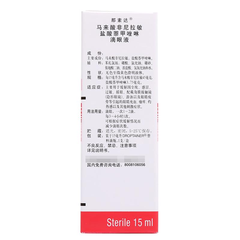 马来酸非尼拉敏盐酸萘甲唑啉滴眼液(那素达)包装主图