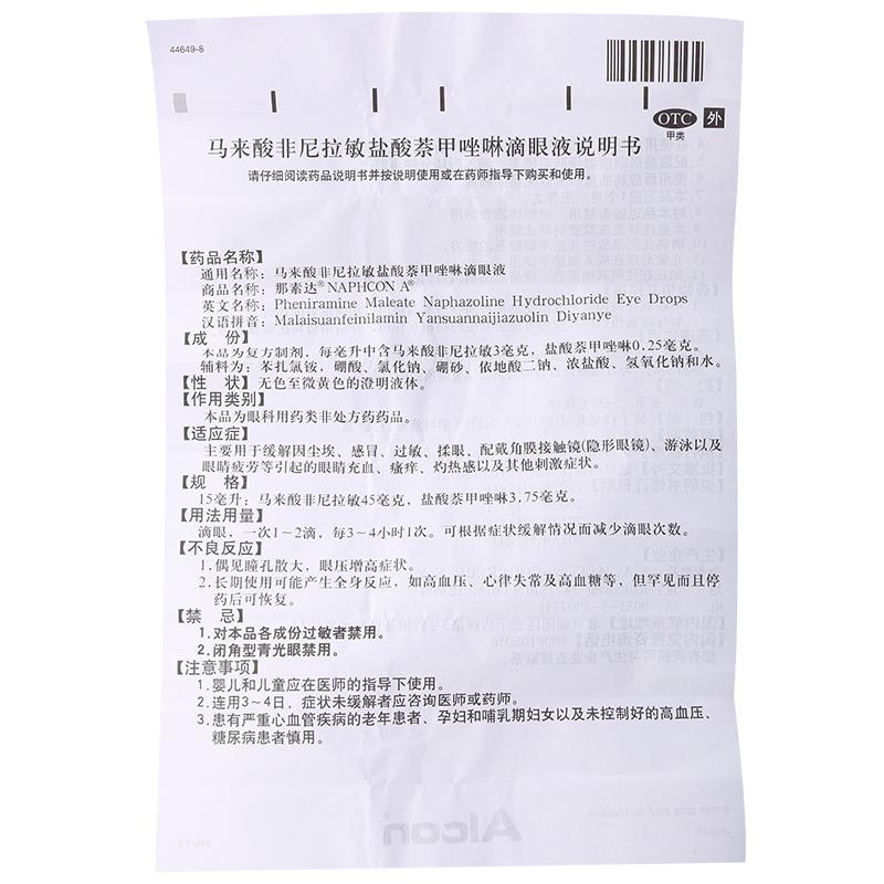 马来酸非尼拉敏盐酸萘甲唑啉滴眼液(那素达)包装主图