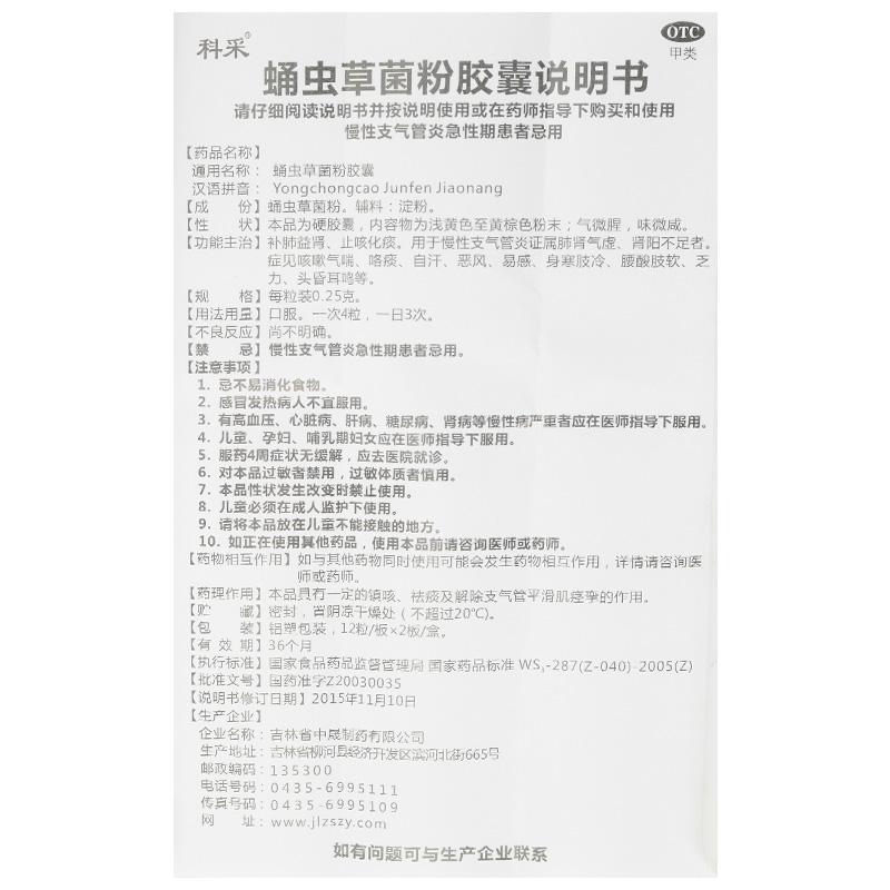 蛹虫草菌粉胶囊(科采)包装主图