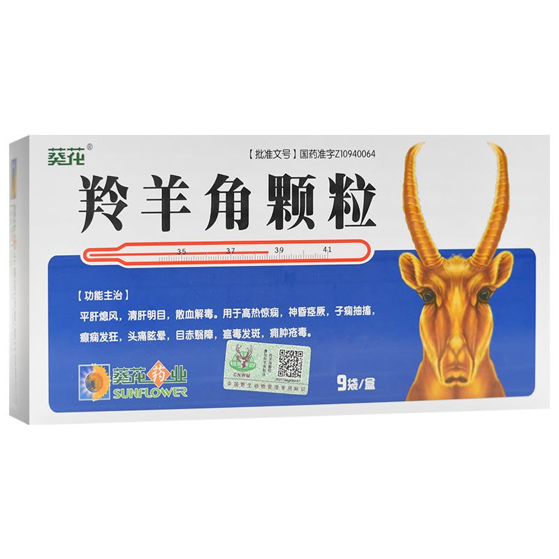 羚羊角颗粒(葵花)