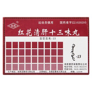 红花清肝十三味丸(阜药)包装主图