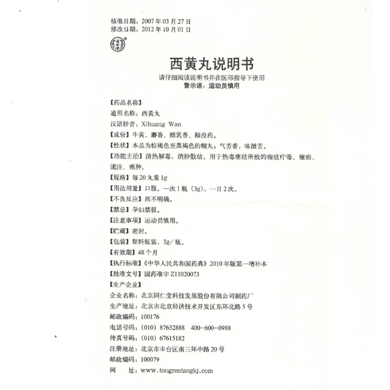 西黄丸(同仁堂)包装主图