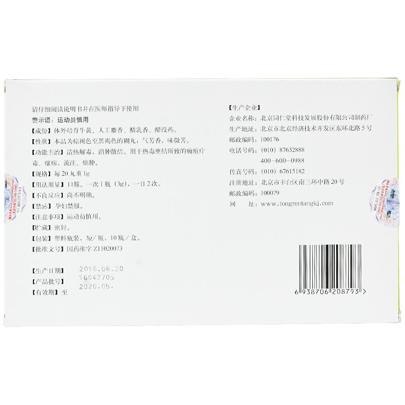 西黄丸(同仁堂)包装主图