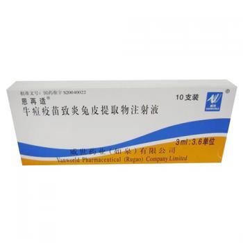 牛痘疫苗致炎兔皮提取物注射液(恩再适注射液)