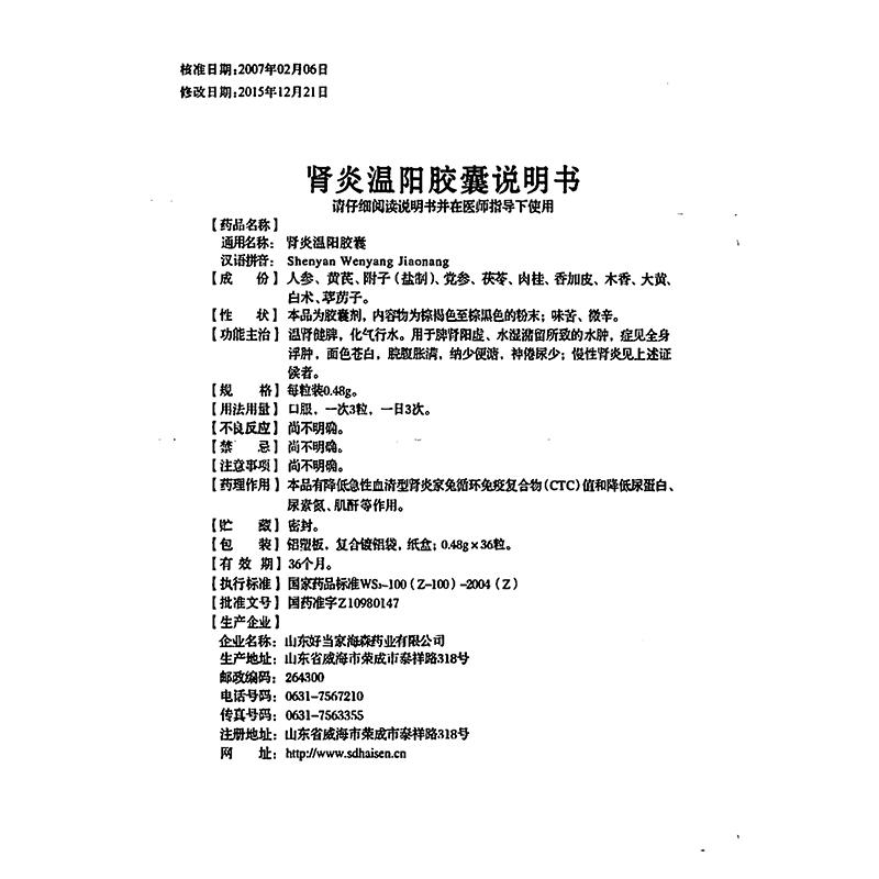 肾炎温阳胶囊(颐海棠)包装主图