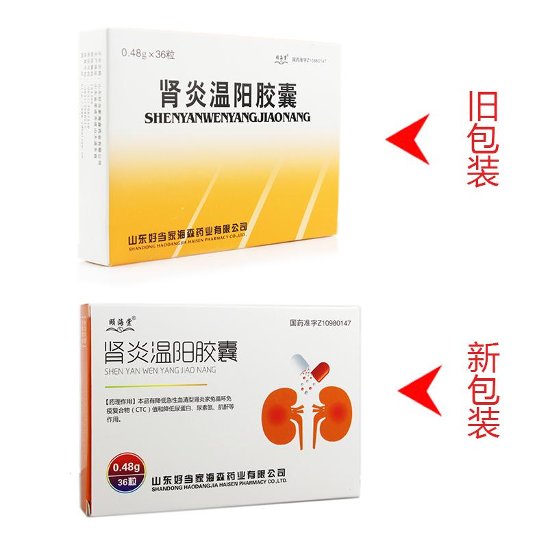 肾炎温阳胶囊(颐海棠)包装主图