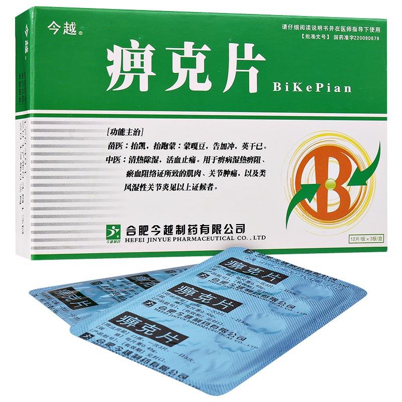 痹克片(今越)