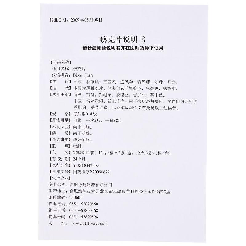 痹克片(今越)包装主图