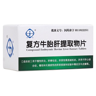 复方牛胎肝提取物片(京生)
