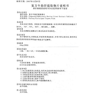 复方牛胎肝提取物片(京生)包装主图