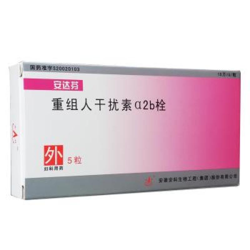 重组人干扰素α2b栓(安达芬)