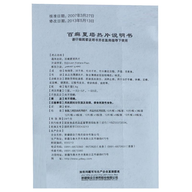 百癣夏塔热片(银朵兰)包装主图
