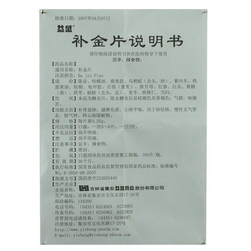 补金片(益盛)包装主图