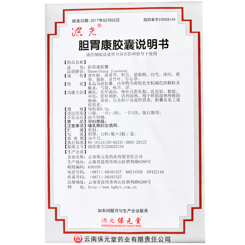 胆胃康胶囊(洪光)包装主图