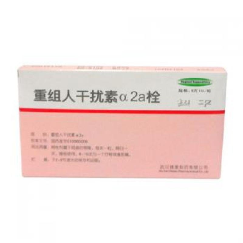 重组人干扰素α2a栓(奥平)