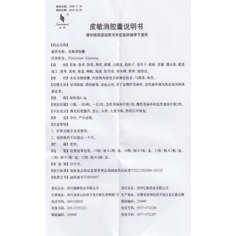 皮敏消胶囊(璇美)包装主图