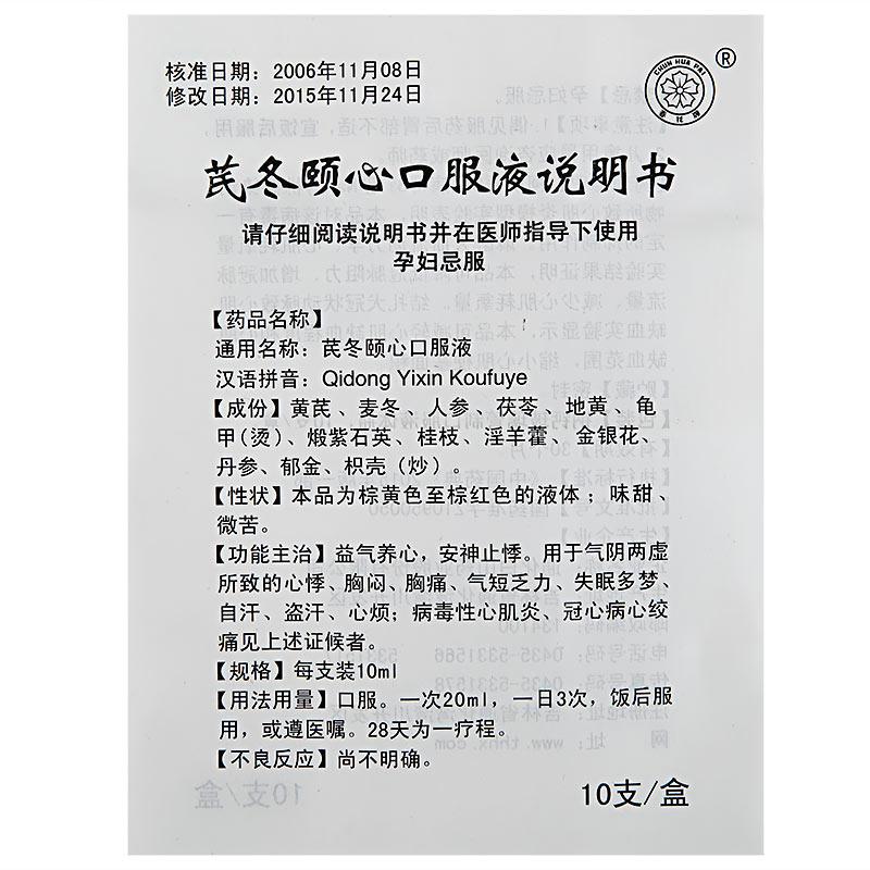 芪冬颐心口服液(春花牌)包装主图
