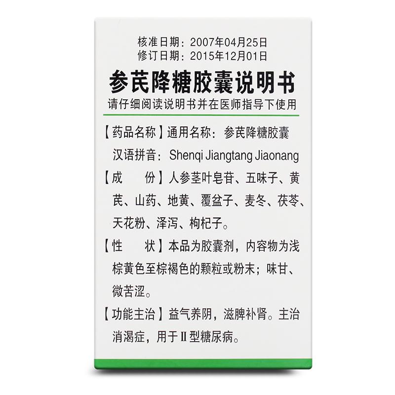 参芪降糖胶囊(羚锐)包装主图