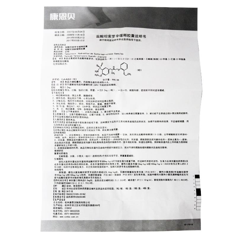 盐酸坦索罗辛缓释胶囊(前列)(必坦)包装主图