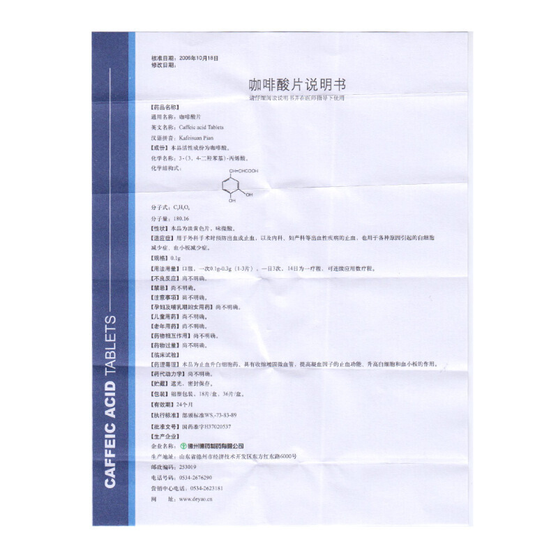 咖啡酸片(鲁北)包装主图